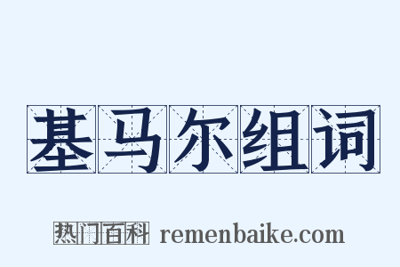 基马尔组词是什么意思的图片